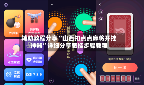 辅助教程分享“山西扣点点麻将开挂神器	”详细分享装挂步骤教程-第2张图片