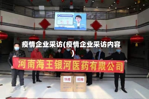 疫情企业采访(疫情企业采访内容)-第3张图片