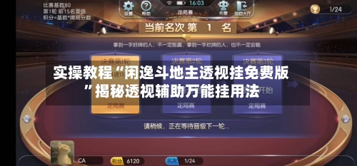 实操教程“闲逸斗地主透视挂免费版”揭秘透视辅助万能挂用法-第2张图片