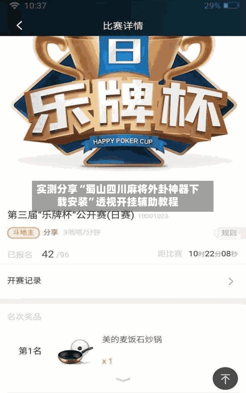 实测分享“蜀山四川麻将外卦神器下载安装	”透视开挂辅助教程-第2张图片