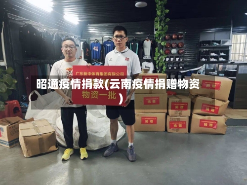 昭通疫情捐款(云南疫情捐赠物资)-第1张图片