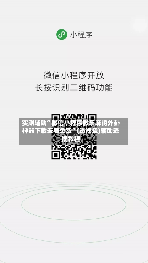 实测辅助”微信小程序微乐麻将外卦神器下载安装免费	”(透视挂)辅助透视教程-第2张图片
