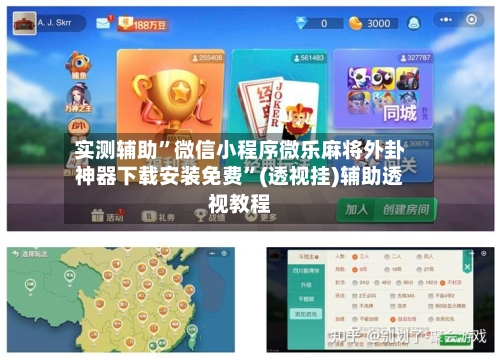 实测辅助	”微信小程序微乐麻将外卦神器下载安装免费”(透视挂)辅助透视教程-第1张图片