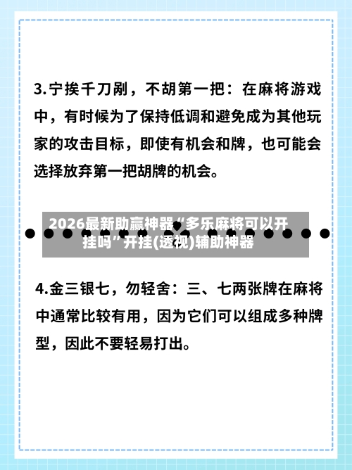 2026最新助赢神器“多乐麻将可以开挂吗”开挂(透视)辅助神器-第2张图片