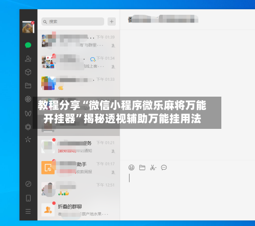 教程分享“微信小程序微乐麻将万能开挂器	”揭秘透视辅助万能挂用法-第1张图片