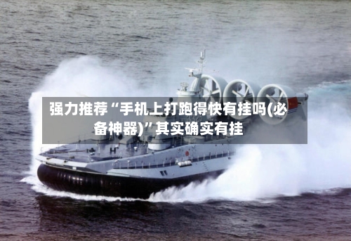 强力推荐“手机上打跑得快有挂吗(必备神器)	”其实确实有挂-第2张图片