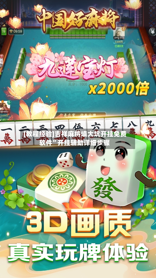 [教程经验]吉祥麻将填大坑开挂免费软件”开挂辅助详细步骤-第2张图片