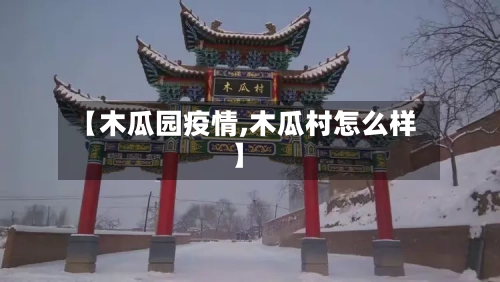 【木瓜园疫情,木瓜村怎么样】-第2张图片
