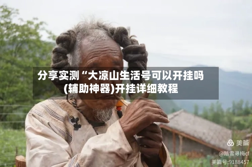 分享实测“大凉山生活号可以开挂吗(辅助神器)开挂详细教程-第2张图片