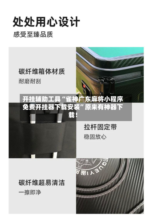 开挂辅助工具“雀神广东麻将小程序免费开挂器下载安装	”原来有神器下载！-第1张图片