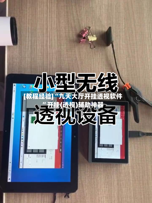 [教程经验]“九天大厅开挂透视软件	”开挂(透视)辅助神器-第2张图片