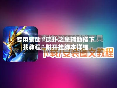 专用辅助“德扑之星辅助挂下载教程	”附开挂脚本详细-第1张图片