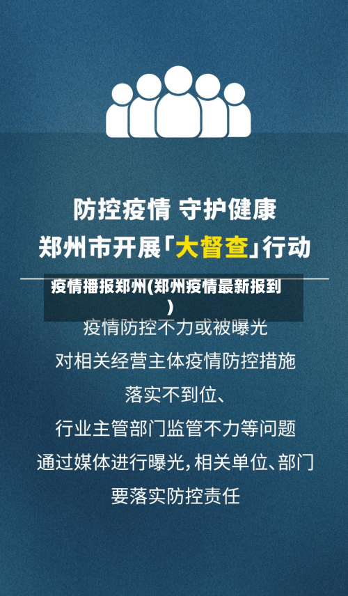 疫情播报郑州(郑州疫情最新报到)-第1张图片