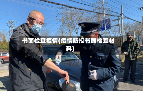 书面检查疫情(疫情防控书面检查材料)-第1张图片