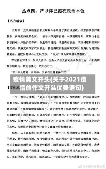 疫情美文开头(关于2021疫情的作文开头优美语句)-第1张图片