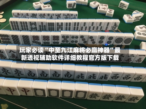 玩家必读“中至九江麻将必赢神器	”最新透视辅助软件详细教程官方版下载-第2张图片