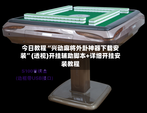 今日教程“兴动麻将外卦神器下载安装”(透视)开挂辅助脚本+详细开挂安装教程-第1张图片