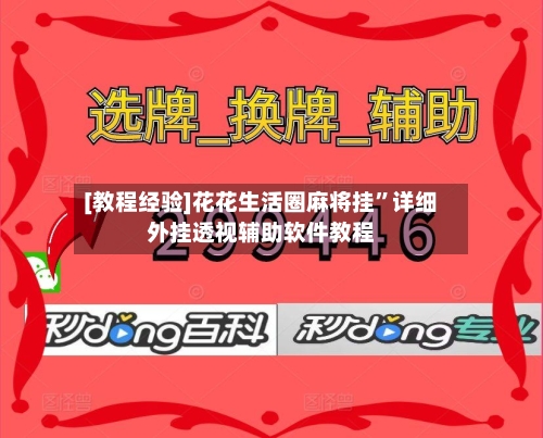 [教程经验]花花生活圈麻将挂	”详细外挂透视辅助软件教程-第1张图片