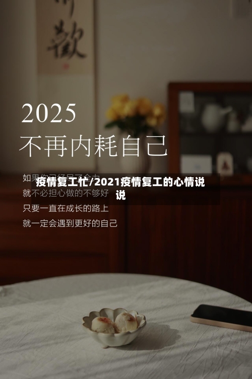 疫情复工忙/2021疫情复工的心情说说-第1张图片