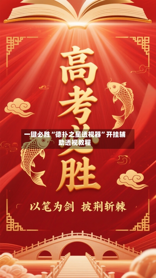 一键必胜“德扑之星透视器”开挂辅助透视教程-第1张图片