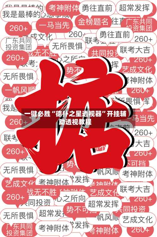 一键必胜“德扑之星透视器	”开挂辅助透视教程-第2张图片