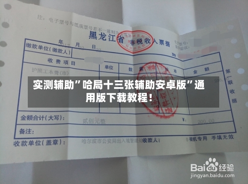 实测辅助”哈局十三张辅助安卓版”通用版下载教程！-第1张图片