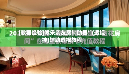 [教程经验]微乐亲友房辅助器	”(透视挂)辅助透视教程-第2张图片