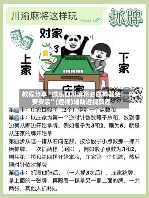 教程分享“微乐四川麻将必赢神器免费安装”(透视)辅助透视教程-第2张图片