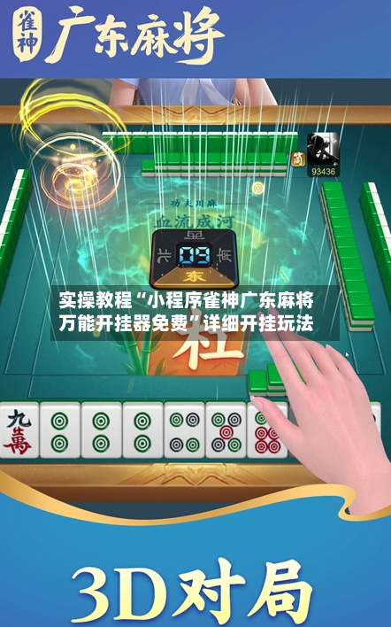 实操教程“小程序雀神广东麻将万能开挂器免费	”详细开挂玩法-第2张图片