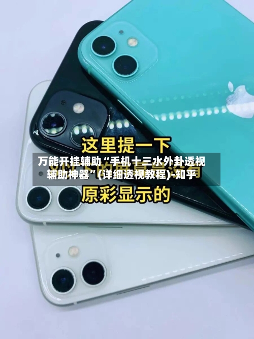 万能开挂辅助“手机十三水外卦透视辅助神器	”(详细透视教程)-知乎-第3张图片