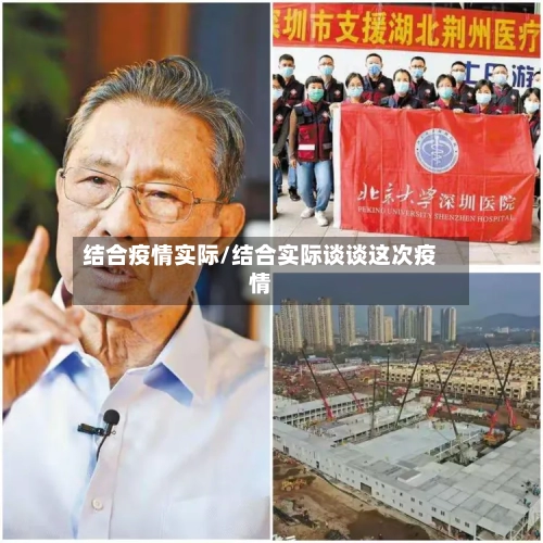 结合疫情实际/结合实际谈谈这次疫情-第3张图片