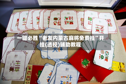 一键必胜“老友内蒙古麻将免费挂”开挂(透视)辅助教程-第1张图片