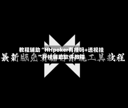 教程辅助“HHpoker有挂吗+透视挂	”开挂辅助软件教程-第2张图片