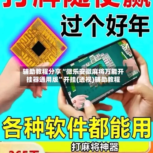 辅助教程分享“微乐安徽麻将万能开挂器通用版	”开挂(透视)辅助教程-第1张图片