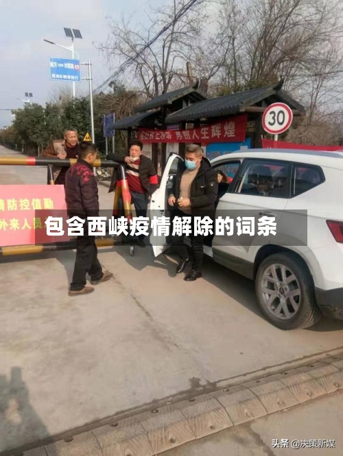 包含西峡疫情解除的词条-第1张图片