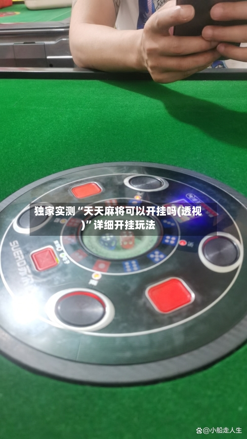 独家实测“天天麻将可以开挂吗(透视)”详细开挂玩法-第1张图片