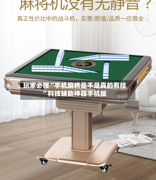 玩家必搜“手机麻将是不是真的有挂”科技辅助神器手机版-第2张图片