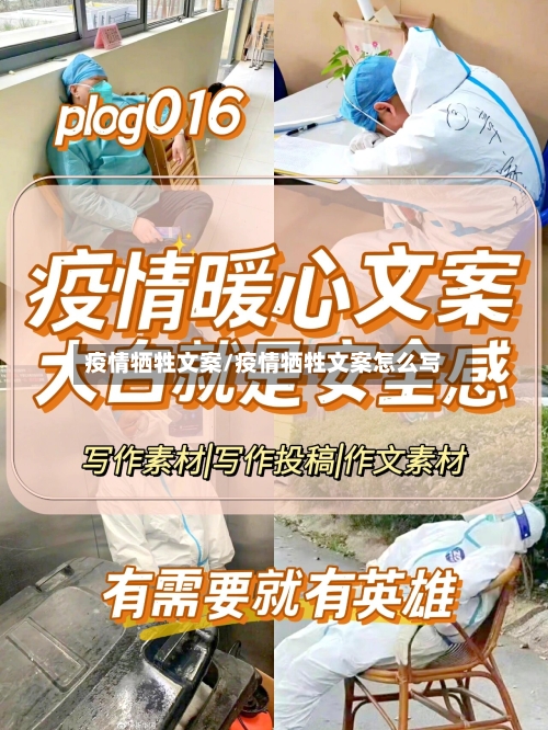 疫情牺牲文案/疫情牺牲文案怎么写-第1张图片