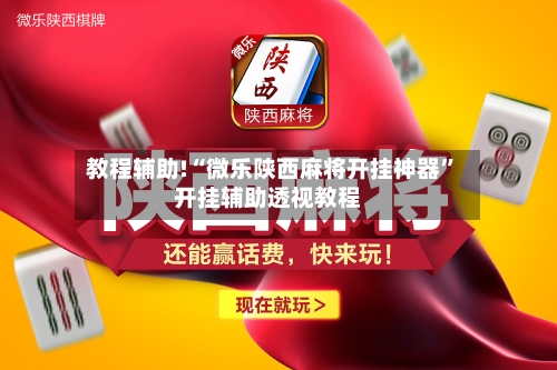 教程辅助!“微乐陕西麻将开挂神器	”开挂辅助透视教程-第2张图片