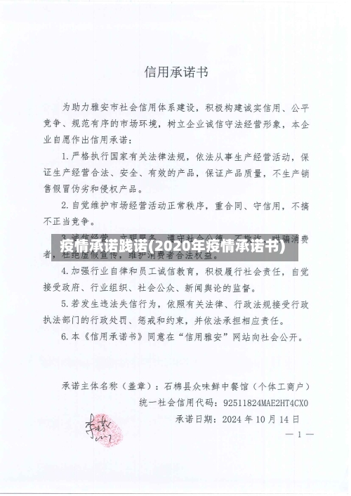 疫情承诺践诺(2020年疫情承诺书)-第1张图片