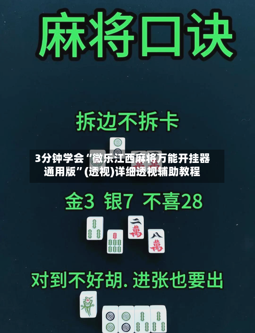 3分钟学会“微乐江西麻将万能开挂器通用版”(透视)详细透视辅助教程-第1张图片