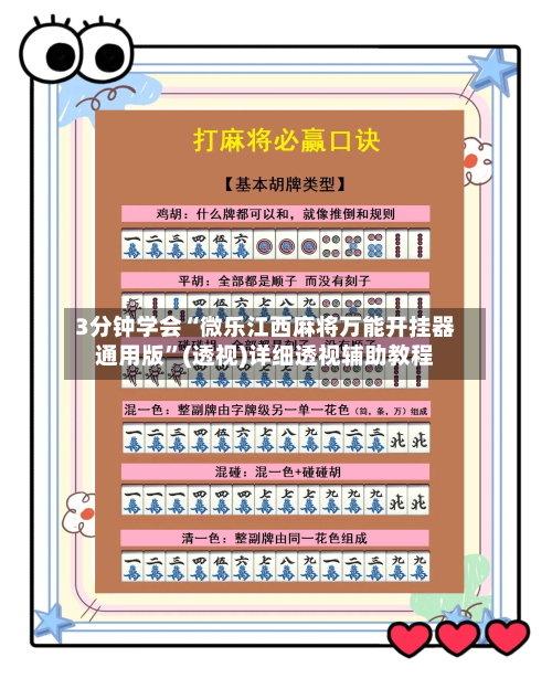 3分钟学会“微乐江西麻将万能开挂器通用版	”(透视)详细透视辅助教程-第2张图片