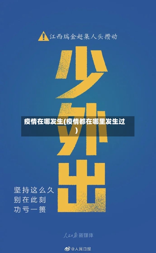 疫情在哪发生(疫情都在哪里发生过)-第2张图片