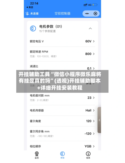 开挂辅助工具“微信小程序微乐麻将有挂是真的吗”(透视)开挂辅助脚本+详细开挂安装教程-第1张图片