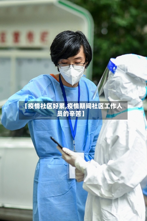 【疫情社区好累,疫情期间社区工作人员的辛苦】-第2张图片