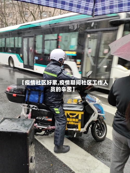 【疫情社区好累,疫情期间社区工作人员的辛苦】-第1张图片