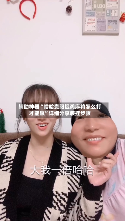 辅助神器“哈哈贵阳捉鸡麻将怎么打才能赢	”详细分享装挂步骤-第1张图片