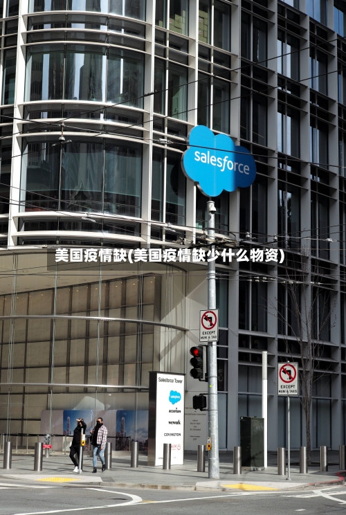 美国疫情缺(美国疫情缺少什么物资)-第3张图片