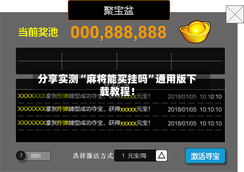 分享实测“麻将能买挂吗	”通用版下载教程！-第1张图片
