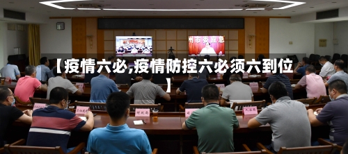 【疫情六必,疫情防控六必须六到位】-第2张图片